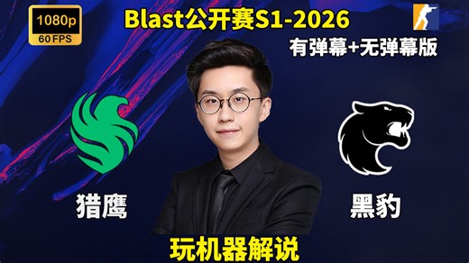 【玩机器解说】Falcons VS Furia Blast公开赛S1-2026小组赛 2026年03月23日