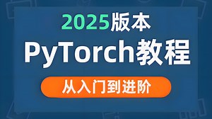 强烈推荐！这绝对是2025年B站最好的Pytorch入门教程，整整200集，从入门到实战，全程干货讲解，零基础也能轻松学会！-人工智能/深度学习/神经网络