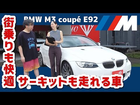 【BMW M3 coupé E92】M3史上唯一の「V8」自然吸気エンジン！街乗りもサーキットもお任せあれ！