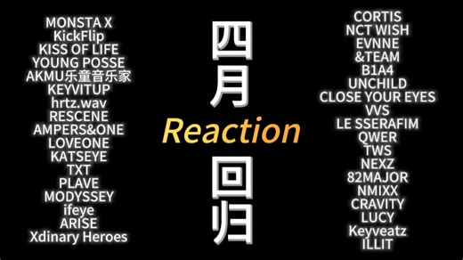 【Reaction】Kpop四月回归｜风格多变，旋律洗脑！三十五个MV一口气爽看！