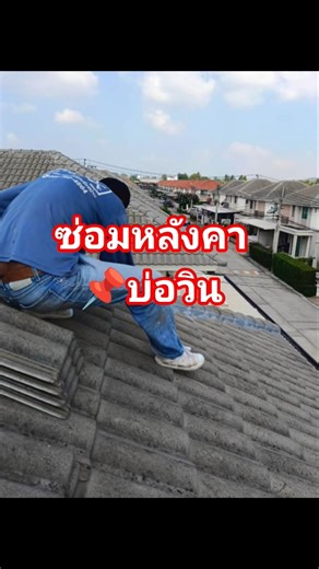 #หลังคารั่ว #ช่างซ่อมหลังคา #งานช่างมืออาชีพ #profix #home