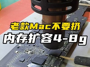 老款Mac不要扔，内存扩容4-8g，升完还能继续用！