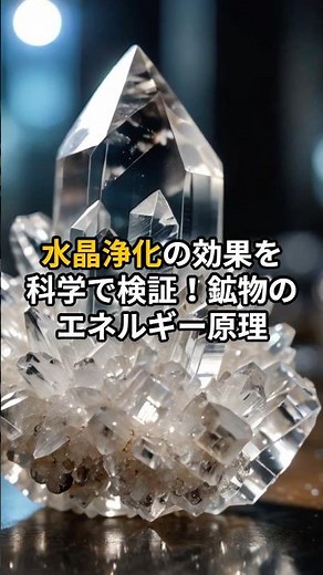 水晶浄化の効果を科学で検証！鉱物のエネルギー原理【 雑学 鉱物 エネルギー 】 #スピリチュアル