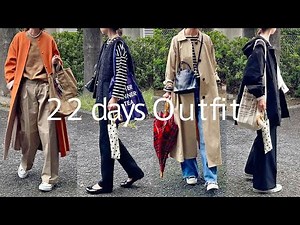 【リアルコーデ】50代 秋の22日間コーデ、この秋活躍したベストやアウターのご紹介、大人カジュアルコーデ