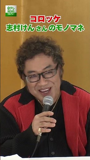 【コロッケ】志村けんさんのモノマネ