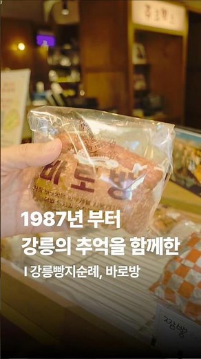 바로방 #강릉맛집 #강릉중앙시장맛집 #강릉빵지순례 #강릉빵집 #강릉가볼만한곳