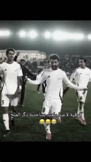 يمه فحطت 😭✨قوقية لاعبنا يلعب بساحتنا دگ المح 😂💔 #اكسبلور #شلتنا #لايك #ولده