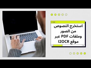استخرج النصوص من الصور وملفات PDF عبر موقع I2OCR