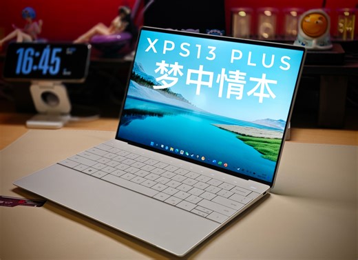 这不是笔电，是艺术品：Dell XPS13 Plus 使用体验 【酱糊】