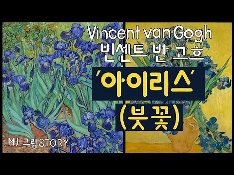 (명화감상) 고흐의 ‘아이리스’ (붓꽃) (Vincent van Gogh: ‘Irises’)