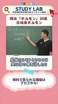 内分泌｜ホルモン20選「⑯成長ホルモン」看護師国家試験対策オンライン講座｜STUDY LAB#看護学生 #看護師国家試験 #看護師