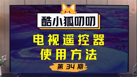 是谁还不了解遥控器的使用方法？