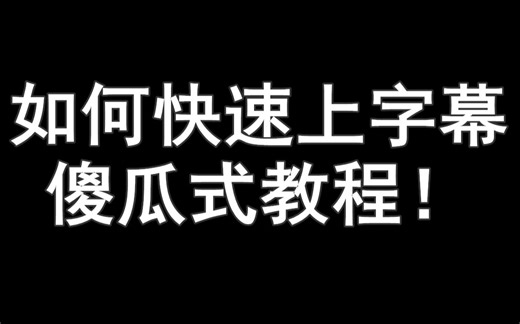 三分钟教会你急速上字幕！配合食用FastTitle，快速创作具有逼格的字幕视频！
