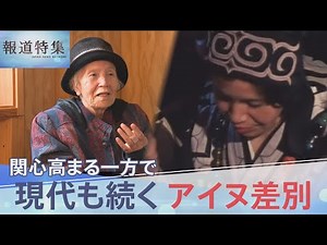 「存在の否定」「自覚なき差別」、漫画「ゴールデンカムイ」のヒットで関心高まる一方… 今も続くアイヌ差別の実態【報道特集】