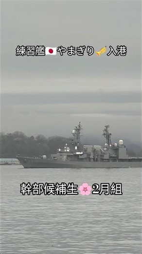 幹部候補生🌸2月組🫡練習艦🇯🇵やまぎり🎺入港