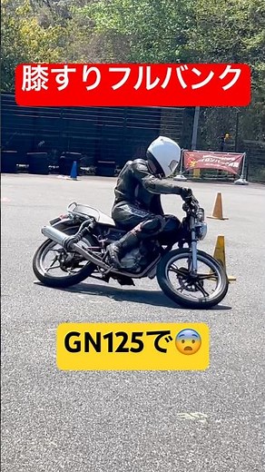 街乗りバイクで膝すりフルバンク⁉️GN125で熱い走り🔥
