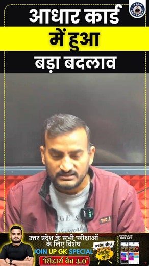Amit Pandey on Instagram: "आधार कार्ड में हुआ बड़ा बदलाव | UIDAI official logo of Aadhaar “Uday” | UP GK By AMIT PANDEY SIR"