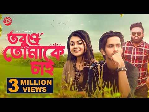 Tobuo Tomake Chai | তবুও তোমাকে চাই | Prottoy Heron | Makhnun Sultana Mahima | Bangla New Natok 2021