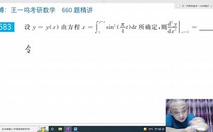 王一鸣讲解660（数三）-583