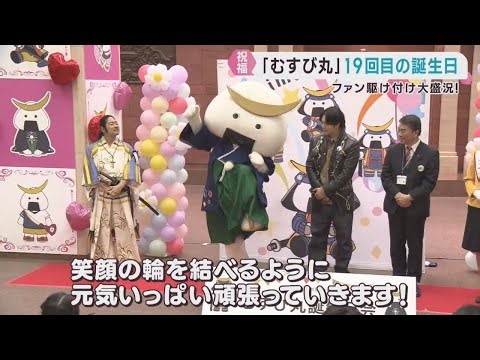 宮城県の人気キャラクターむすび丸 誕生日会にファン４００人が駆け付ける