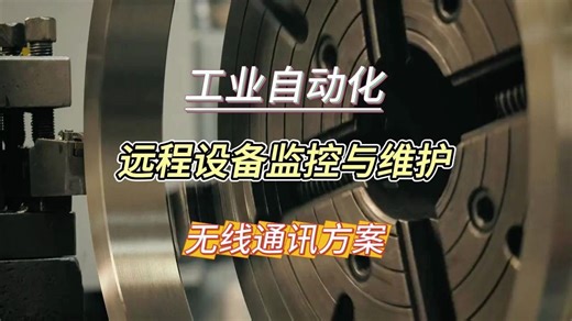 工业自动化远程设备监控与维护系统无线通信方案