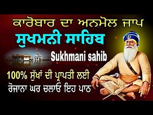 ਸੁਖਮਨੀ ਸਾਹਿਬ। Sukhmani Sahib Full Path। Nitnem Sukhmani Sahib ।