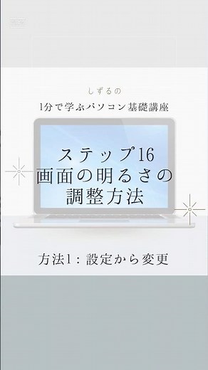 1分で学ぶパソコン基礎講座【はじめてのパソコン編】ステップ16 画面の明るさの調整方法1