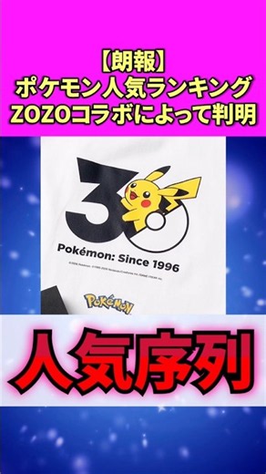 [Good News] Pokémon popularity ranking revealed through ZOZO collaboration #Pokemon #Gaming #Reac...