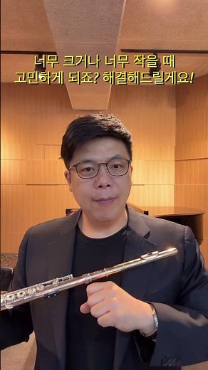 플루트 소리가 크면 음정이 높아지는 문제 100% 해결법