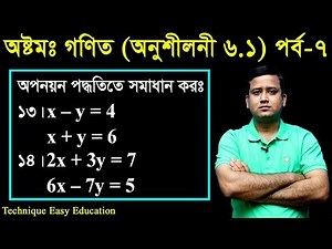 105. JSC Math Chapter 6.1 (Part-7) | Eight Math 6.1 | Class 8 | জেএসসি গণিত | অপনয়ন পদ্ধতিতে সমাধান