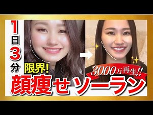 【3分顔痩せ】顔痩せ成功者を爆増させた限界顔痩せソーラン！🔥