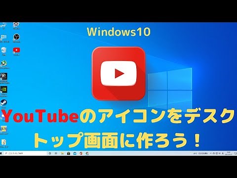 Windows10 PC初心者でも簡単！ youtubeのアイコンをデスクトップ画面に作る方法！ googlechrome編