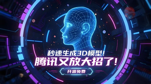 秒速生成3D模型！腾讯又放大招了！