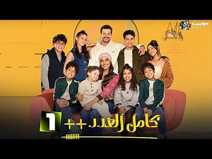 مسلسل كامل العدد ++ الحلقة الأولى - Kamel El Adad - Episode 1
