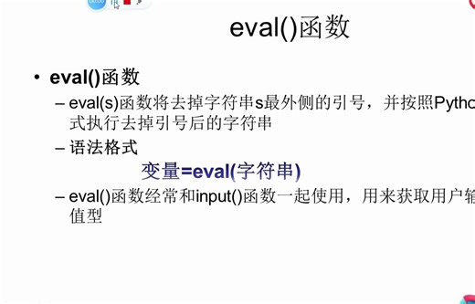 33.python基础语法之eval函数的使用