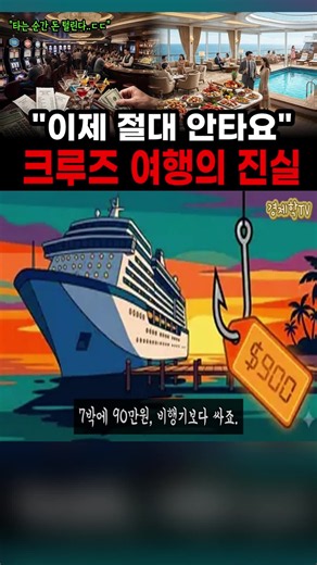 중장년의 로망이었던 크루즈 여행의 몰랐던 불편한 진실