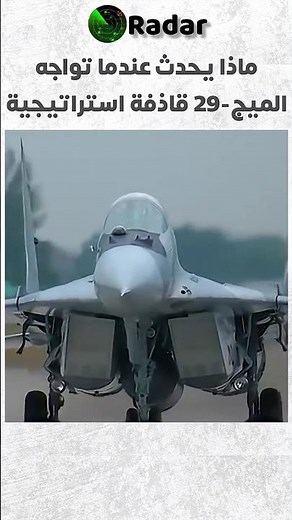 ماذا يحدث عندما تواجه MiG-29 قاذفة استراتيجية؟