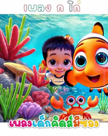 The song "K Aey K Kai" by Nong Pun #childrenssong #kidsmesong