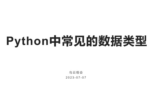 python数据类型