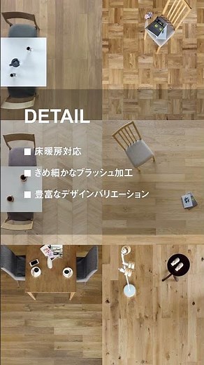 【三層・複合フローリング / ジャイロシリーズ】商品紹介動画 #フローリング #床材 #マイホーム #shorts