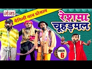 रेशमा चूहड़मल (भाग-6) - Maithili Nach Programme | Maithili Nautanki 2017