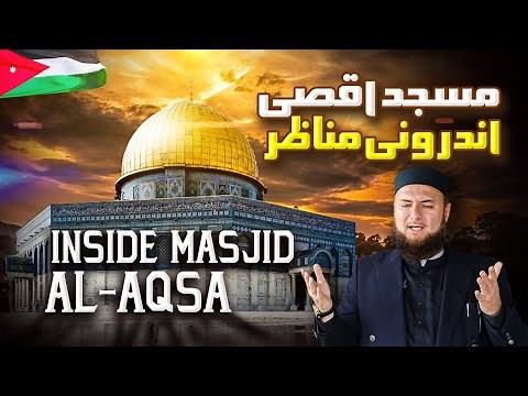 Masjid Al-Aqsa | Exclusive footage from Inside |مسجد اقصیٰ اندرونی، مناظر | Mufti Abdul Wahab
