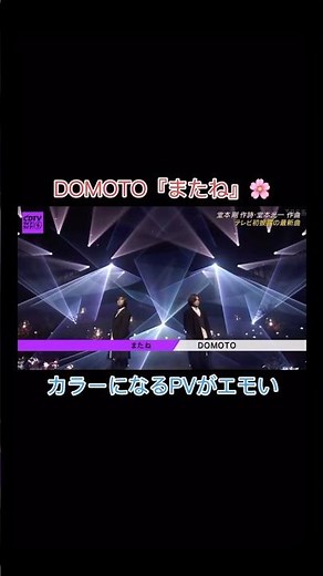 DOMOTO『またね』PVがエモい👬🌸 #2026 #堂本剛 #堂本剛 #速報 #domoto #ニュース #kinki #4月 #5月 #gw #新曲 #pv #live #おすすめ #音楽