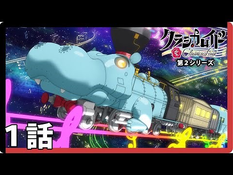 【クラシカロイド 第2シリーズ】1話「カバと弟と音羽館」