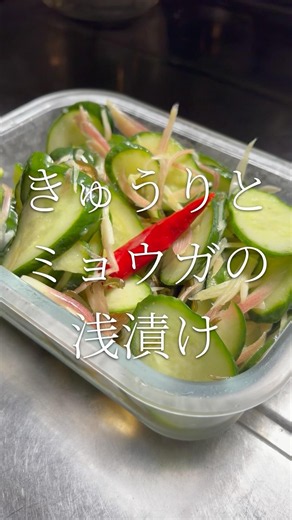 Refreshing! A Taste of Summer: Lightly Pickled Cucumber and Myoga Ginger 【Shopping List in the Co...