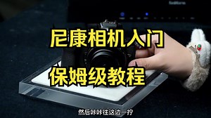 尼康Z50的保姆级入门上手教程他来咯！ 带你一步一步了解z50如何使用？_哔哩哔哩_bilibili