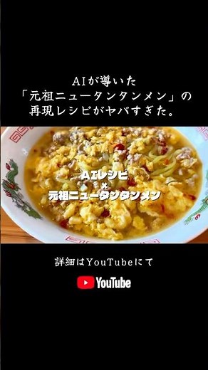 AIが導いた再現レシピ「元祖ニュータンタンメン」