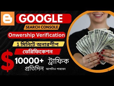 1 মিনিটে Blogger Ownership Verification করুন | Google Search Console Ownership Verification