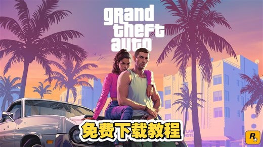 GTA6免费下载教程