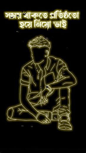 সময় থাকতে প্রতিষ্ঠিত হয়ে নিয়ো ভাই 🥰💔 #blackscreenstatus #lovesongstatus #viralvideo #ভালোবাসা